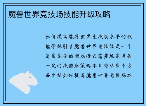 魔兽世界竞技场技能升级攻略